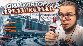 СУРОВЫЙ СИМУЛЯТОР ВЫЖИВАНИЕ МАШИНИСТА В СИБИРИ ВЫШЕЛ Trans Siberian Railway Simulator [upl. by Kenway115]