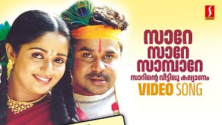 Sare Sare Sambare Video Song  Thilakkam  Dileep  Kavya Madhavan  Kaithapram  Sujatha Mohan [upl. by Htur969]