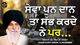 Sewa Pun Daan ta saab karde ne par  ਸੇਵਾ ਪੁਨ ਦਾਨ ਤਾ ਸੱਭ ਕਰਦੇ ਨੇ ਪਰ maskeenjikatha [upl. by Evangelin101]