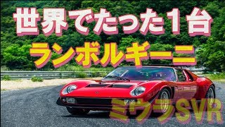 【スーパーカー】世界に１台！ランボルギーニ・ミウラ SVR（イオタ）レストア完了！ [upl. by Attenwad]