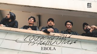 EBOLA  เธอจดจำฉันไว้ในแบบไหน OFFICIAL MV [upl. by Aicemat]