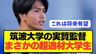 【怪物】町田ゼルビアに大金星を挙げた筑波大学の指導者が超有望すぎるwwwwwwww [upl. by Otreblasiul675]