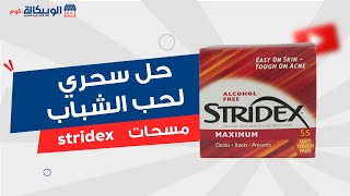 ستريدكس Stridex Acne Medication 55 Soft Touch Pads لاصقة لعلاج الحبوب الموجودة تحت الجلد [upl. by Nitsoj]