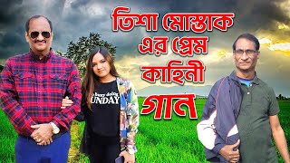 তিশা মোস্তাক এর প্রেম কাহিনী  Tisha Mustak Er Prem Kahini Song  Tisha Mustak Song 2024  Bk Shahin [upl. by Edmondo541]