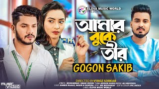 GOGON SAKIB  আমার বুকে তীর  Amar Buke Tir  Official Music Video  School College  New Song 2023 [upl. by Ikiv]