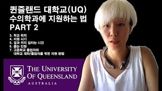 퀸즐랜드 대학교 UQ 수의학과에 지원하는 법  Part 2 [upl. by Doti513]