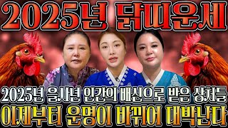 2025년 을사년 대박나는 닭띠운세 하늘과 조상에서 도와 말년에 대박나는 닭띠운세 05년생 93년생 81년생 69년생 20세 32세 44세 56세 닭띠운세 [upl. by Fleta]