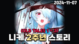 『니케』 2주년 OLD TALES 스토리 보기 승리의 여신니케 [upl. by Aleka]