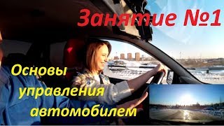 ПЕРВОЕ ЗАНЯТИЕ ПО ВОЖДЕНИЮ Основы управления автомобилем Урок вождения в автошколе [upl. by Winny]