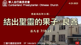 CPCC SF Mandarin Worship 國語崇拜  4232023 1100 AM [upl. by Aicerg]