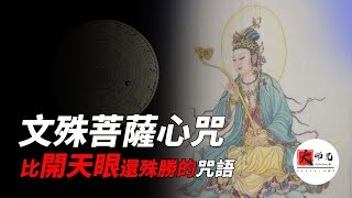 菩薩中最殊勝的存在，為何藏密學的第一個咒語，必定是她的秘咒seeker大师兄 [upl. by Iene]