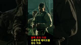 수류탄에 테이프를 감는 이유 밴드오브브라더스 블랙호크다운 [upl. by Ahsiliw]