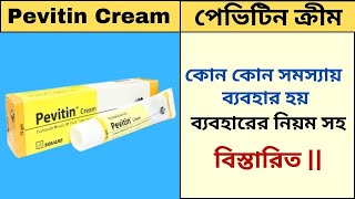 Pevitin Cream  কোন কোন সমস্যায় ব্যবহার হয়  ব্যবহারের নিয়ম সহ বিস্তারিত [upl. by Lime764]