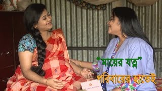 Bangla Natok Mayer Jotono গর্ভবতী মায়ের কষ্ট [upl. by Dercy]