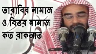 তারাবির নামাজ ও বিতর নামাজ কত রাকআত  Tarabir Namaz O Bitor Namaz koto Rakat  Motiur Rahman Madani [upl. by Ayotahs]