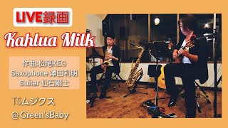 KAHLUA MILK～TSムジクス～ LIVE録画 [upl. by Bennie]