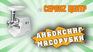 СЕРВИZ ЦЕНТР  Анбоксинг мясорубки [upl. by Beniamino]