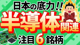 【日本の底力】半導体関連【注目6銘柄】 [upl. by Severson]