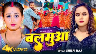 VIDEO  बलमुआ  Shilpi Raj  Feat  Soumya Pandey  Balamua  Bhojpuri New Song 2024 [upl. by Fulks]