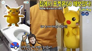 집에서 포켓몬 고 GO 하면 어떤 포켓몬이 나올까 초거대 피카츄 등장  허팝 Lets Catch Pokemon at Home [upl. by Abramson]