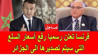 عاجل  فرنسا تعلن رسميا عن رفع أسعار السلع التي سيتم تصديرها الى الجزائر [upl. by Malony]