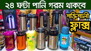 শীতে পানি চা দুধ কফি গরম রাখার ফ্লাক্স কিনুন। Flax  Flux  Water Flask Price In Bangladesh [upl. by Akimit949]