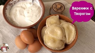 Домашние Вареники с Творогом Вкусняшка  Perogies Recipe [upl. by Hellman]