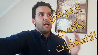 عاجل إردوغان يكتسح نتائج الانتخابات الرئاسية التركية [upl. by Anikas308]