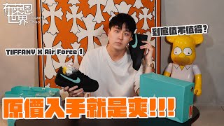 從嫌棄變喜歡Tiffany x Nike AF1 你買單嗎？ [upl. by Sanders]