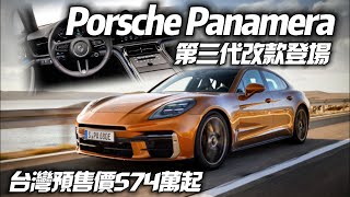 保時捷 Panamera 改款發表 台灣預售574萬起｜首批 Panamera Panamera 4 Panamera Turbo EHybrid【中天車享家】朱朱哥來聊車 中天車享家CtiCar [upl. by Zackariah]