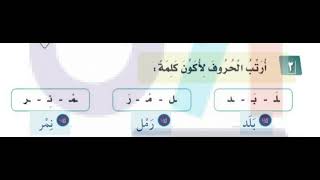 أرتب الحرف لأكون كلمة حرف ر [upl. by Presber]