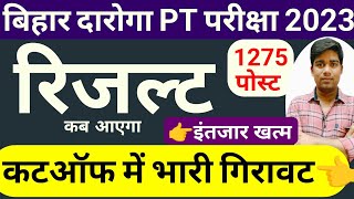 bihar daroga result date update  bihar si cut off 2023result kab aayegabihar daroga pt exam 2023 [upl. by Jaquiss]