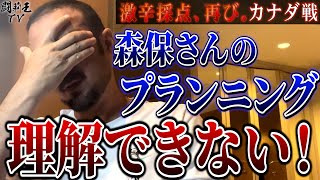 「代表の力になれていない！ヘボが出てしまう！」失望のカナダ戦の森保J戦士を、闘莉王が忖度ゼロの格付け！衝撃の最低点は誰？ [upl. by Crispas727]