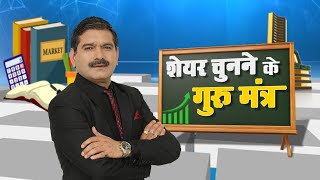 quotMaster Stock Selection with Anil Singhvis Guru Mantra The Key to Unlocking Stock Market Successquot [upl. by Eecyac]