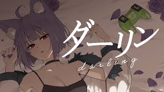 ダーリン  おおかみガブ【歌ってみた／オリジナルMV】 [upl. by Adnilym]