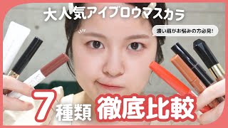 【徹底比較】大人気眉マスカラ7本徹底比較✔✔ランキング常連高評価プチプラアイブロウマスカラ🌼ロムアンド、ヘビロテ、デジャヴュなど◎ [upl. by Lashonde]