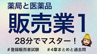 【4章薬局と医薬品販売業店舗販売業配置販売業卸売販売業①】薬剤師が解説する登録販売者試験 [upl. by Irec199]