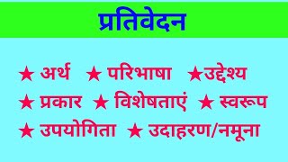 प्रतिवेदन क्या है प्रतिवेदन के प्रकार एवं स्वरुप । प्रतिवेदन लेखन की प्रक्रिया एवं इसकी विशेषता । [upl. by Zondra]