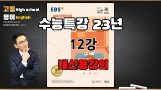 2024 수능특강 영어 12강23년출시3번 꼭 보세요 [upl. by Kinimod839]