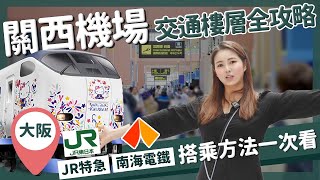 【醉日本】大阪｜關西機場交通樓層介紹全攻略 最詳細交通方法一次看完｜JR特急 HARUKA 南海電鐵 空港急行 神戶交通船 [upl. by Ethel]