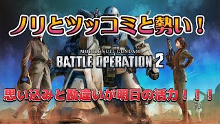 ガンダムバトルオペレーション2ノリとツッコミと勢い！１４４ PS5 [upl. by Alleciram]