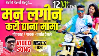 मन लगीन करी द्या ना मामा  Man Lagin Kari Dya Na Mama  Full Hd Video Song  Singer Prashant Desale [upl. by Eelirak102]