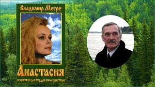 Владимир Мегре книги Звенящие кедры России  Анастасия аудиокнига часть 1 [upl. by Cargian147]