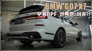 창원에서울까지ㅣ선택한 그곳 그만한 이유가 있어요ㅣbmw g07 x7 Full matte ppf 전체시공 이야기 [upl. by Aicila]