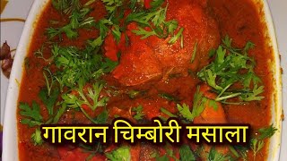 चिम्बोरी मसालाChimbori Recipe Spicy Crab Masala khekda masala [upl. by Nodyroc591]