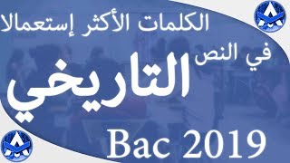 الكلمات الأكثر إستعمالا في النص التاريخي بكالوريا 2020 Le Texte Historique Bac [upl. by Ahsinnod714]