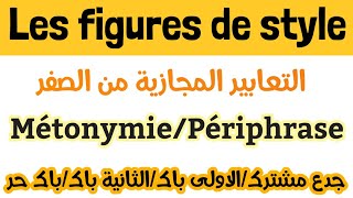 بالعربيةfigures de styleTC1BAC règional2bacbac libreتمرين مع التصحيحMétonymie et Périphrase [upl. by Jutta]