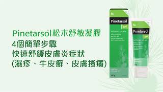 Pinetarsol松木舒敏凝膠 快速舒緩皮膚炎症狀 [upl. by Jorry]