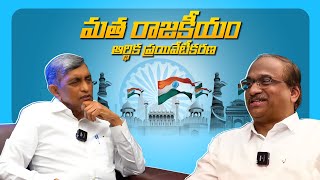 Secularism Socialism amp Politics  Dr Jayaprakash Narayan amp ProfKNageshwar Exclusive [upl. by Olethea936]