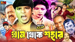 গ্রাম থেকে শহরে  Bangla Emotional Movie  Nasrin  Karisma  Kazi Hayat  Omol Bosh  Habib Khan [upl. by Yerga]